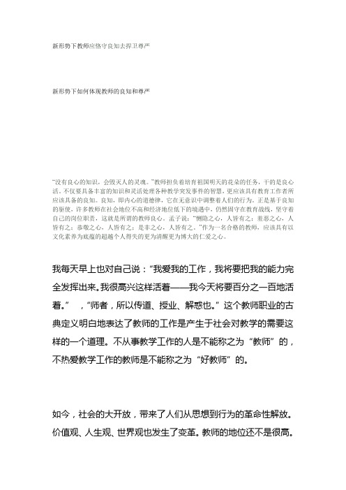 新形势下教师应恪守良知去捍卫尊严