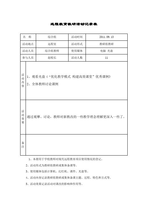 远程教育教师活动记录表