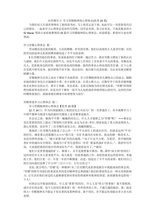 向劳模学习学习劳模精神的心得体会(优秀15篇)