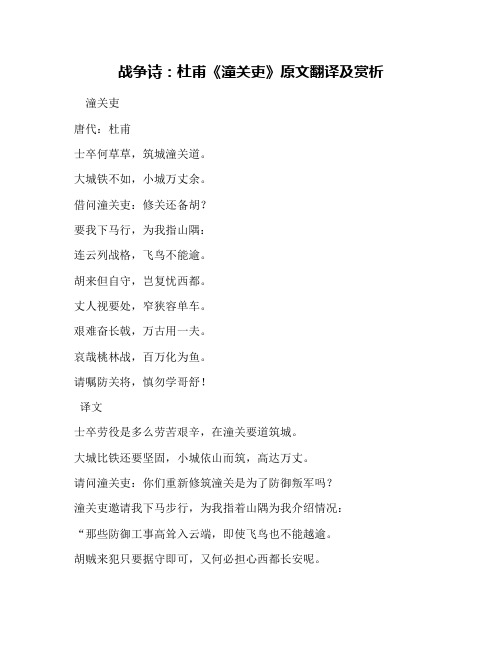 战争诗：杜甫《潼关吏》原文翻译及赏析