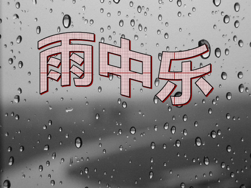 《雨中乐》2 最新小学精品公开课件