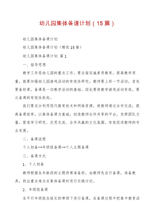 幼儿园集体备课计划(15篇)