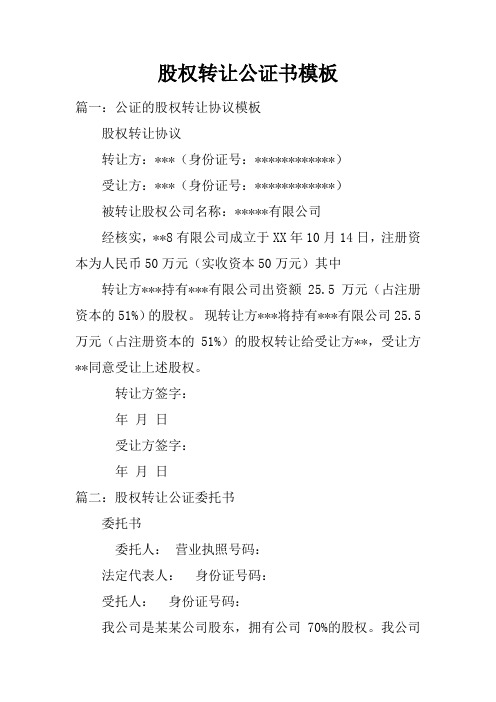 股权转让公证书模板