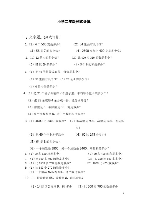 小学二年级列式计算