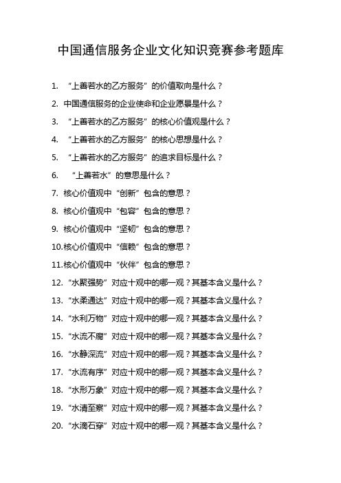 中国通信服务企业文化知识竞赛参考题库