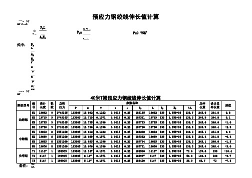 40米T梁 张拉计算