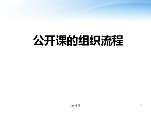 公开课组织流程  ppt课件