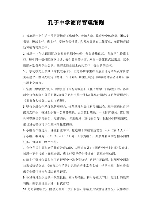 孔子中学德育管理细则