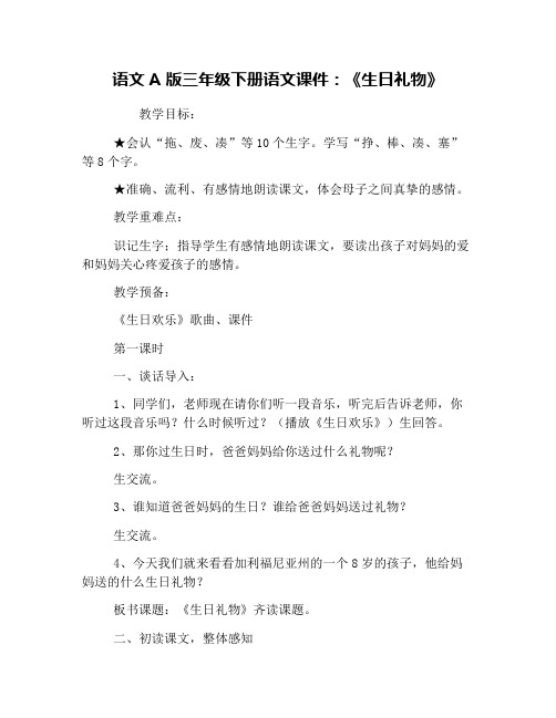 语文A版三年级下册语文课件：《生日礼物》