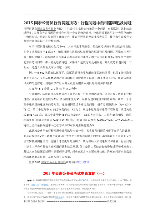 2015国家公务员行测答题技巧：行程问题中的相遇和追及问题