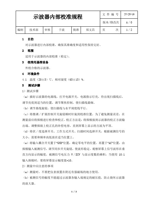 示波器内检规程