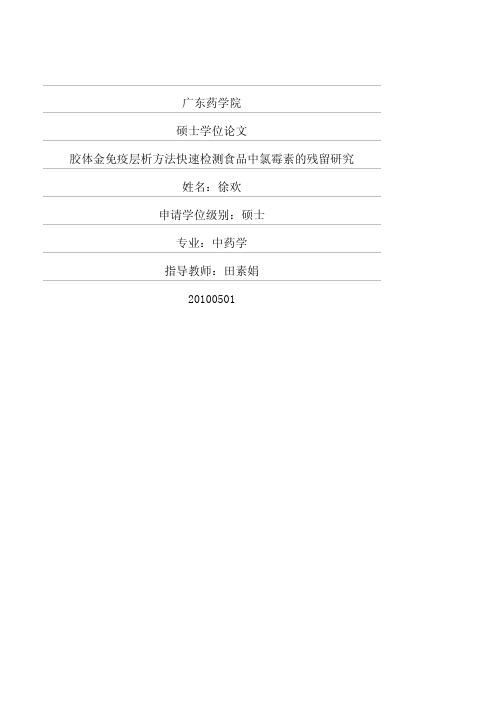 胶体金免疫层析方法快速检测食品中氯霉素的残留研究
