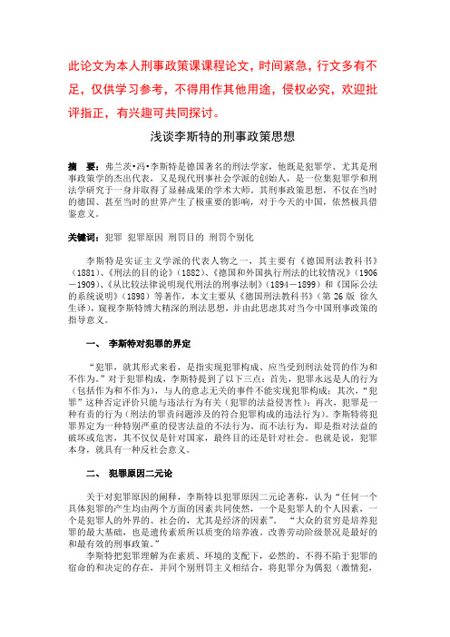 浅谈李斯特的刑事政策思想