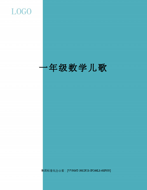 一年级数学儿歌