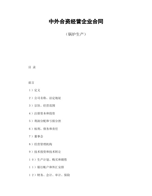 2018年最新中外合资经营企业合同(锅炉生产)(精品模板)