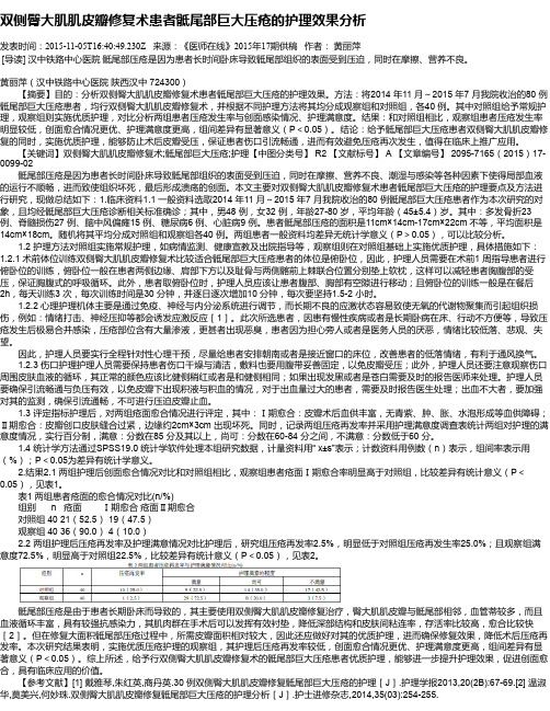 双侧臀大肌肌皮瓣修复术患者骶尾部巨大压疮的护理效果分析