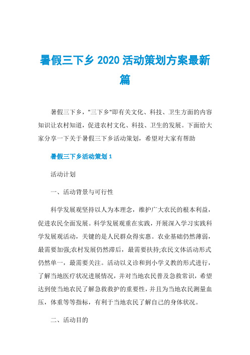 暑假三下乡2020活动策划方案最新篇