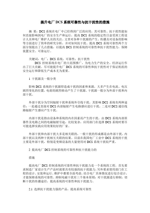提升电厂DCS系统可靠性与抗干扰性的措施