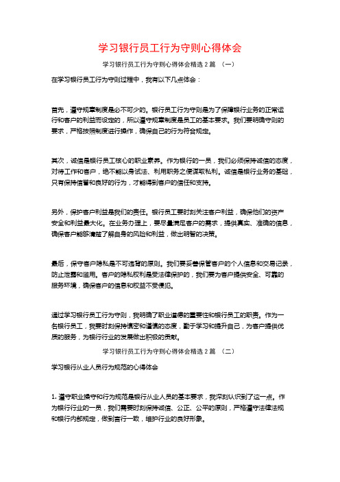 学习银行员工行为守则心得体会2篇