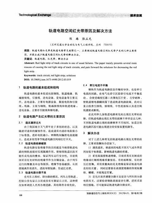 轨道电路空闲红光带原因及解决方法