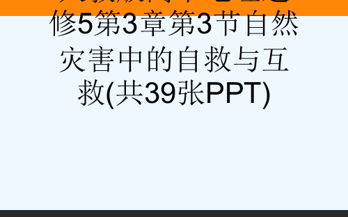 人教版高中地理选修5第3章第3节自然灾害中的自救与互救(共39张PPT)[可修改版ppt]