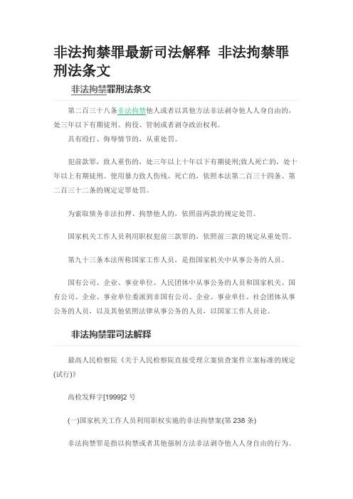 非法拘禁罪最新司法解释 非法拘禁罪刑法条文