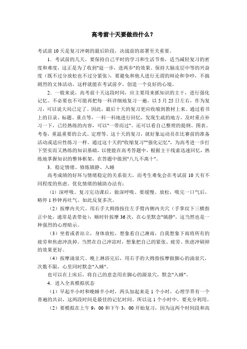 高考前十天要做些什么 Microsoft Word 文档