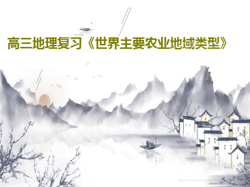高三地理复习《世界主要农业地域类型》共68页