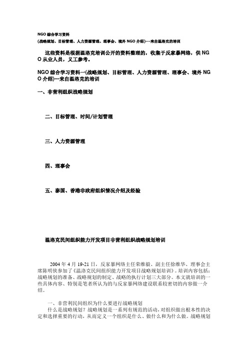 NGO综合学习资料一