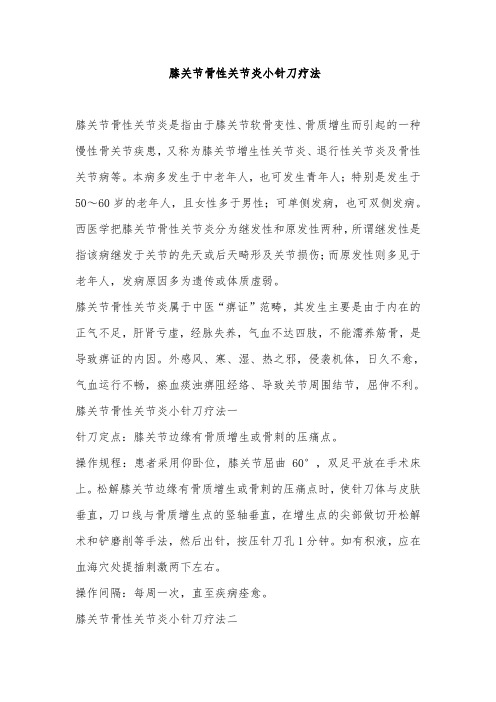 膝关节骨性关节炎小针刀疗法