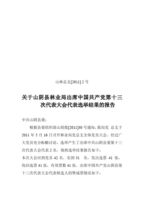 关于      出席中国共产党第十三次代表大会代表选举结果的报告