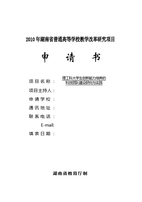 2010湖南省教改研究项目申报书参考