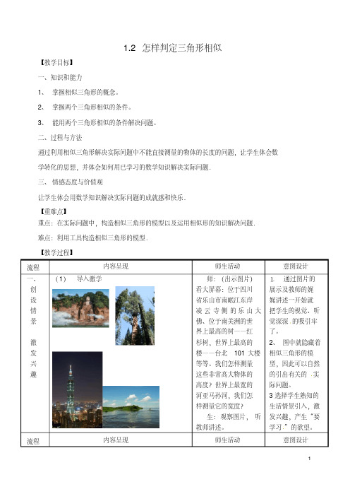九年级数学上册1.2怎样判定三角形相似教案(新版)青岛版