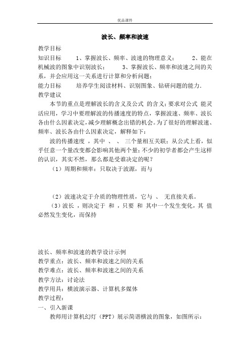优品课件之波长、频率和波速