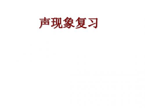 八年级物理上册声现象复习