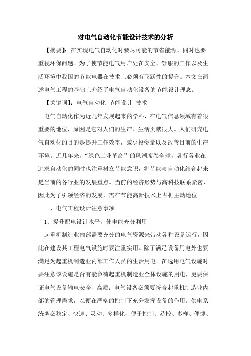 对电气自动化节能设计技术分析