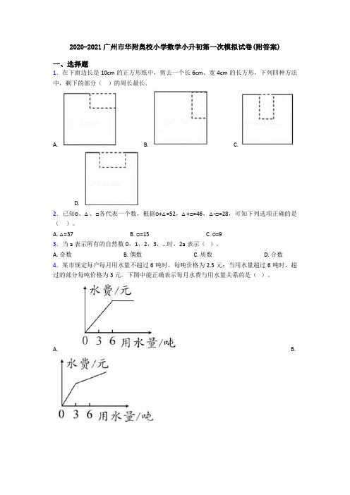 2020-2021广州市华附奥校小学数学小升初第一次模拟试卷(附答案)