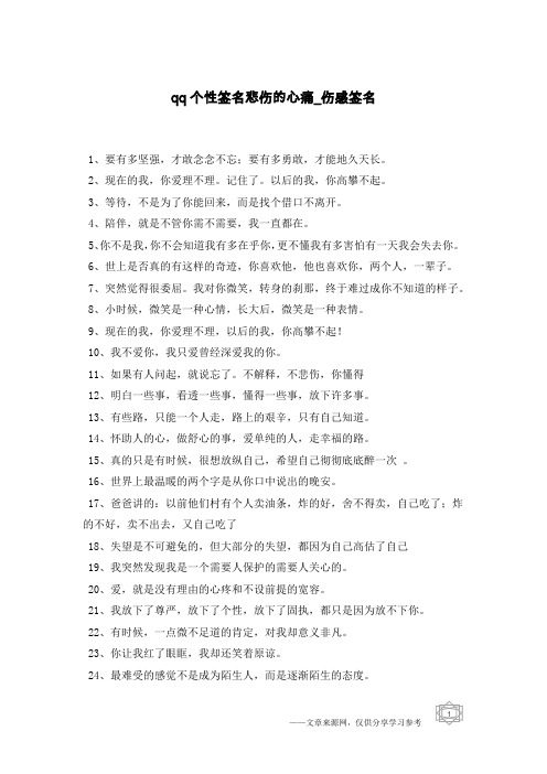 qq个性签名悲伤的心痛-伤感签名