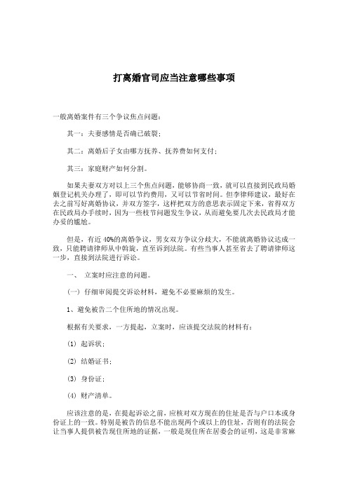 打离婚官司应当注意哪些事项