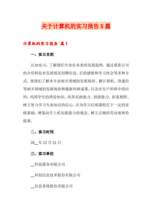 关于计算机的实习报告5篇