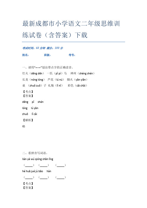 最新成都市小学语文二年级思维训练试卷(含答案)下载