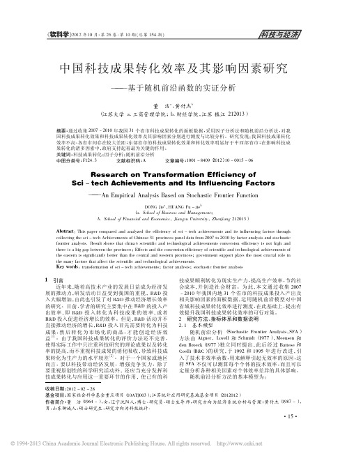 中国科技成果转化效率及其影响因素研究_基于随机前沿函数的实证分析_董洁