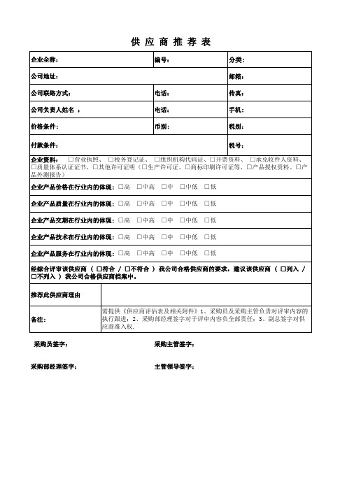 供应商推荐表模板