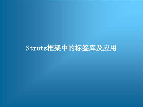 跟我学Struts框架中的标签库及应用