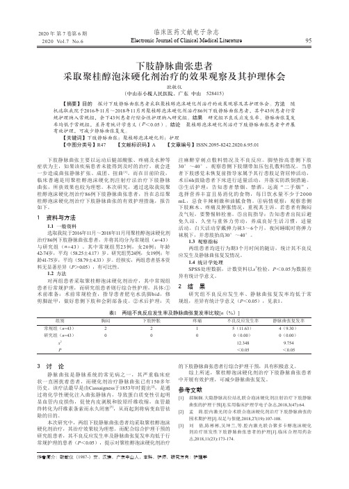 下肢静脉曲张患者采取聚桂醇泡沫硬化剂治疗的效果观察及其护理体会