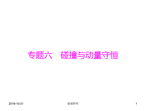 专题六 碰撞与动量守恒.ppt