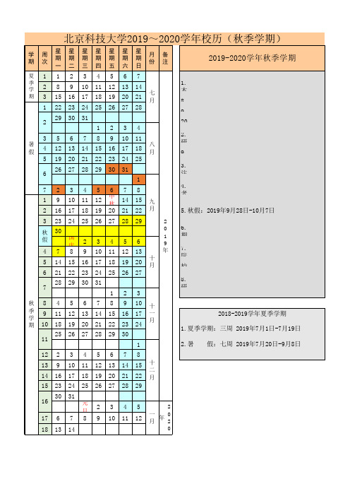 北京科技大学2019-2020学年校历(上会)