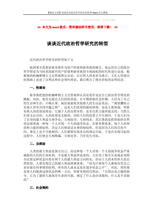 【精品文档】谈谈近代政治哲学研究的转型-word范文模板 (2页)