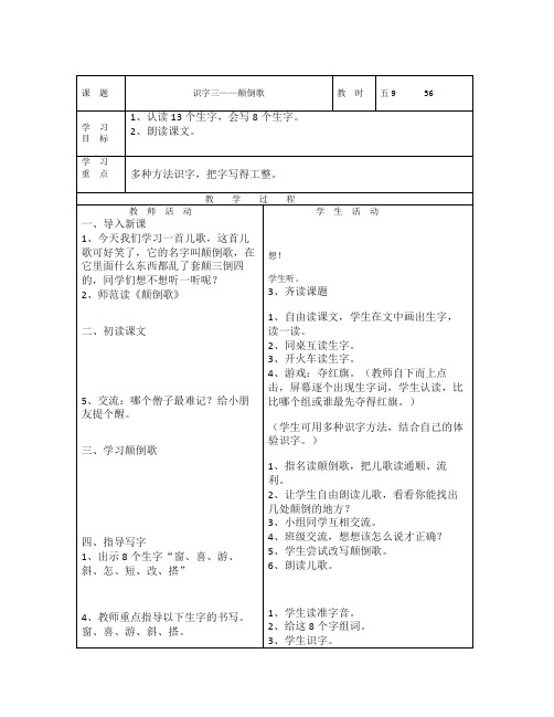 语文A版第四册《识字三·颠倒歌》word教案2