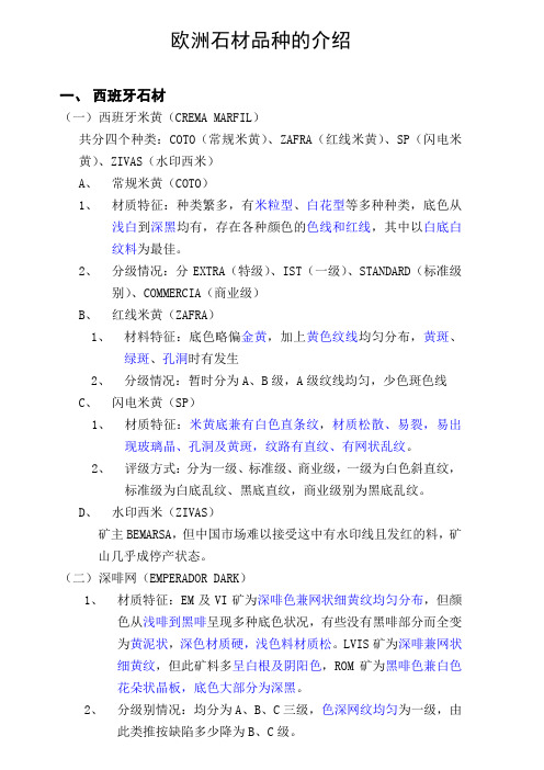 欧洲石材品种的介绍